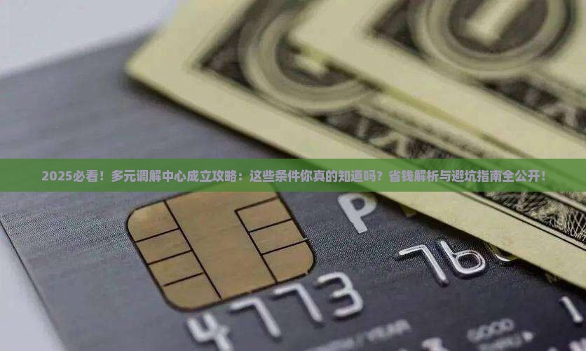 怎么成立多元调解中心的条件有哪些