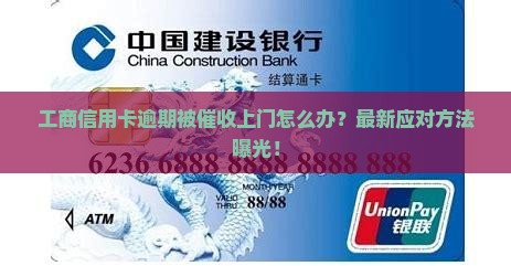 工商信用卡逾期被催收上门怎么办