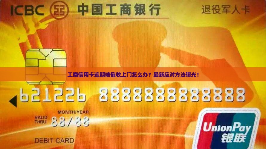 工商信用卡逾期被催收上门怎么办
