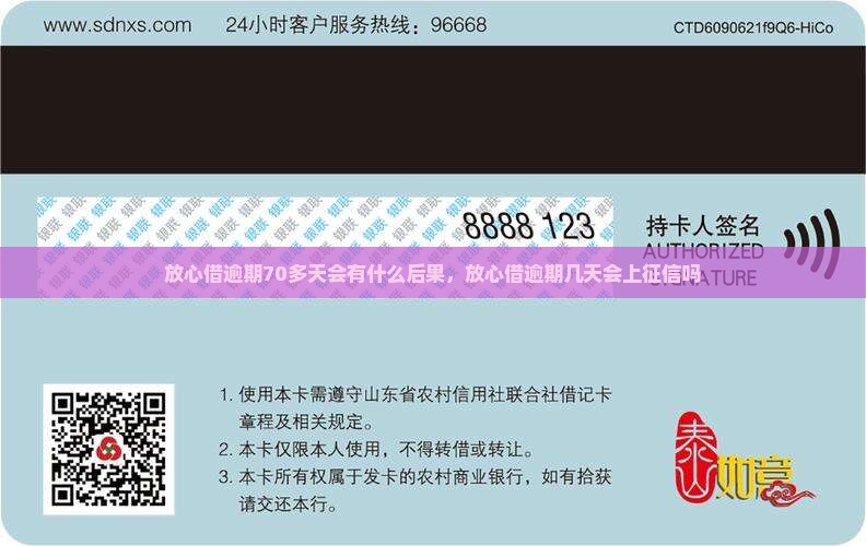 放心借逾期70多天会有什么后果