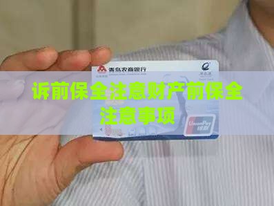 工商银行诉前保全有哪些注意事项
