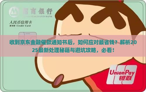 收到京东金融的催款通知书后该如何处理