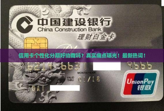 信用卡个性化分期好协商吗怎么样