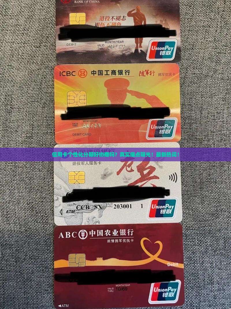 信用卡个性化分期好协商吗怎么样