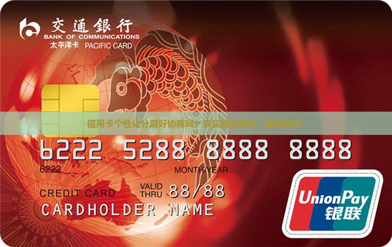 信用卡个性化分期好协商吗怎么样