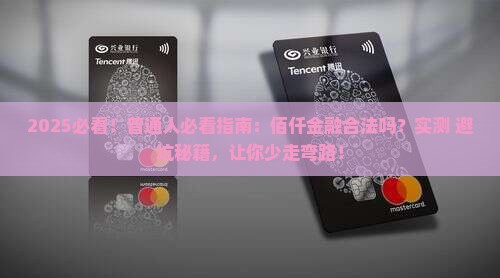 佰仟金融是合法的吗