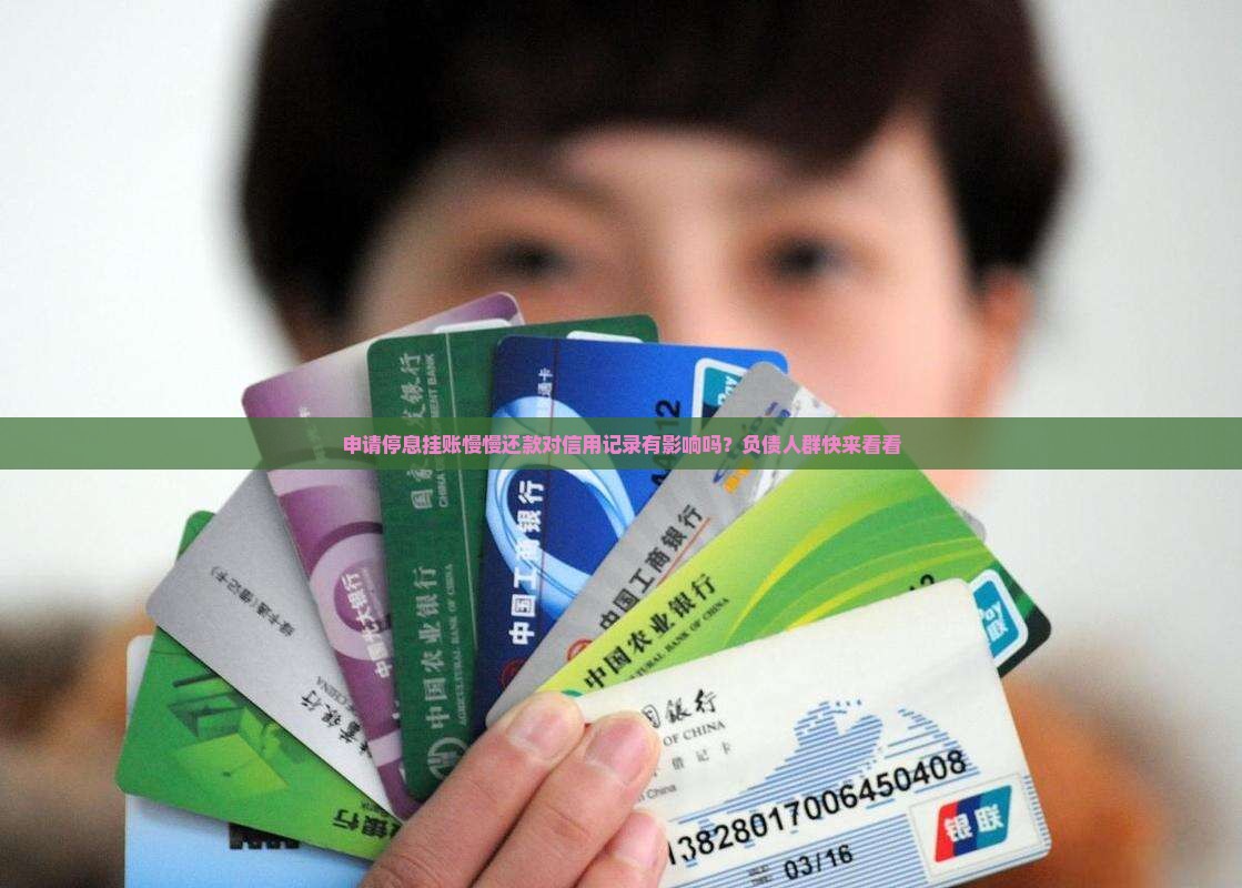 申请停息挂账慢慢还款对信用记录有影响吗？负债人群快来看看