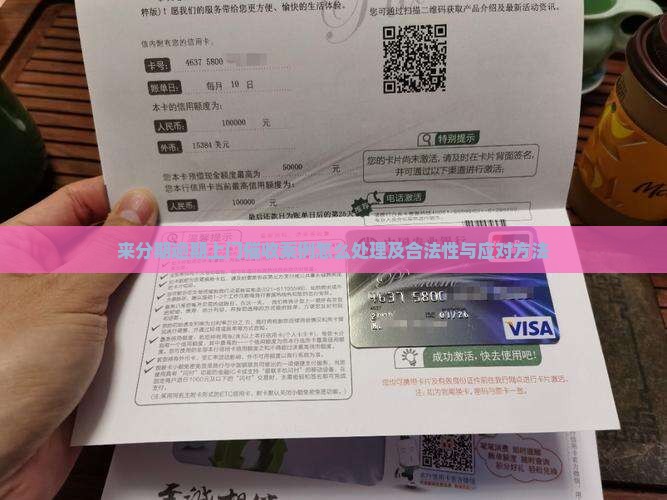 来分期逾期上门催收案例怎么处理及合法性与应对方法
