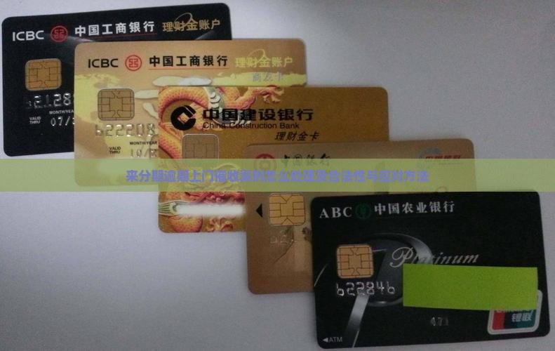 来分期逾期上门催收案例怎么处理及合法性与应对方法
