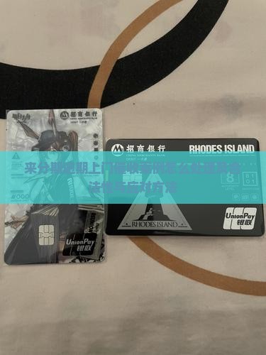 来分期逾期上门催收案例怎么处理及合法性与应对方法