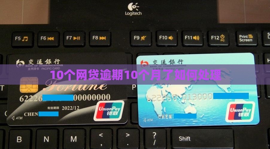 10个网贷逾期10个月了如何处理