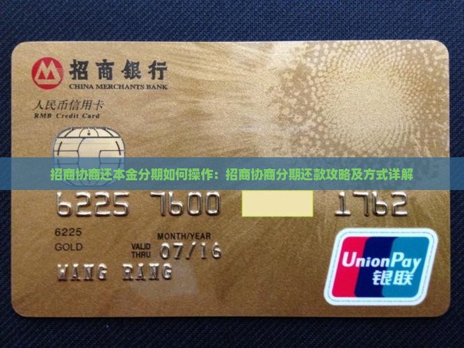 招商协商还本金分期如何操作：招商协商分期还款攻略及方式详解