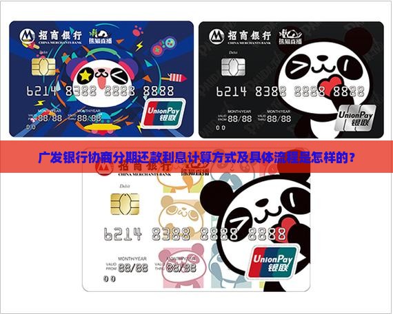 广发银行协商分期还款利息计算方式及具体流程是怎样的？