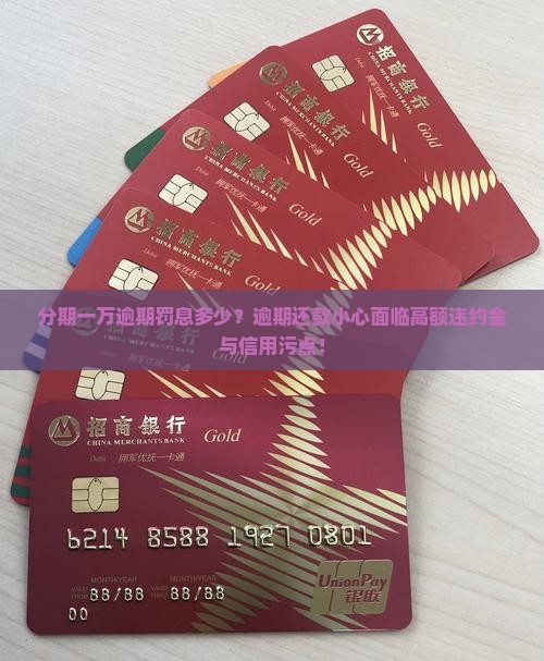 分期一万逾期罚息多少？逾期还款小心面临高额违约金与信用污点！