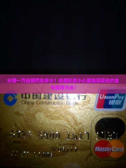 分期一万逾期罚息多少？逾期还款小心面临高额违约金与信用污点！