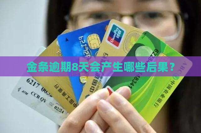 金条逾期8天会产生哪些后果？