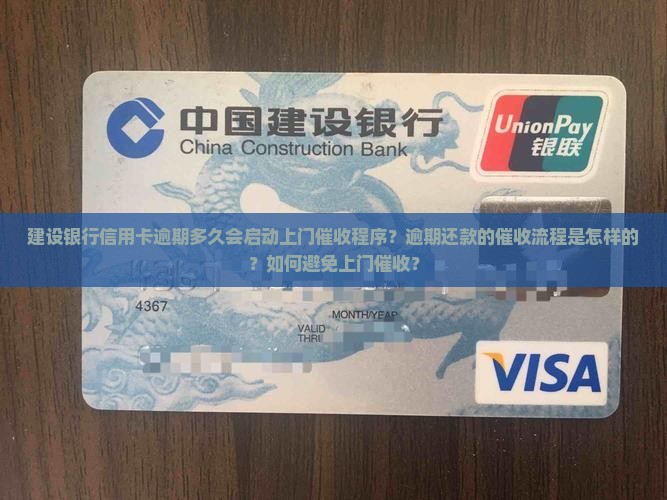 建设银行信用卡逾期多久会启动上门催收程序？逾期还款的催收流程是怎样的？如何避免上门催收？