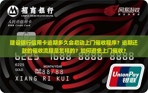 建设银行信用卡逾期多久会启动上门催收程序？逾期还款的催收流程是怎样的？如何避免上门催收？