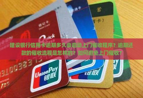 建设银行信用卡逾期多久会启动上门催收程序？逾期还款的催收流程是怎样的？如何避免上门催收？