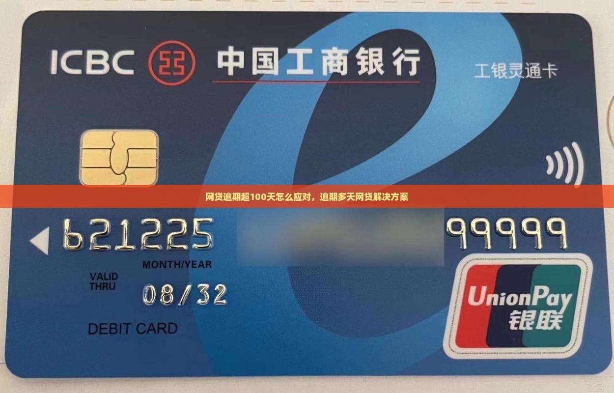 网贷逾期超100天怎么应对，逾期多天网贷解决方案