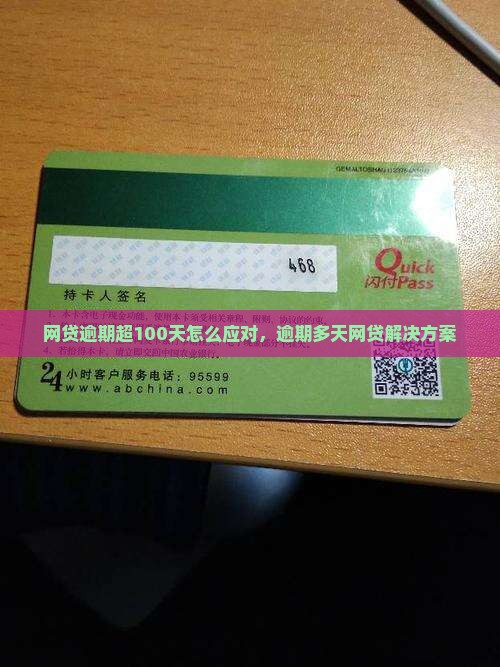 网贷逾期超100天怎么应对，逾期多天网贷解决方案