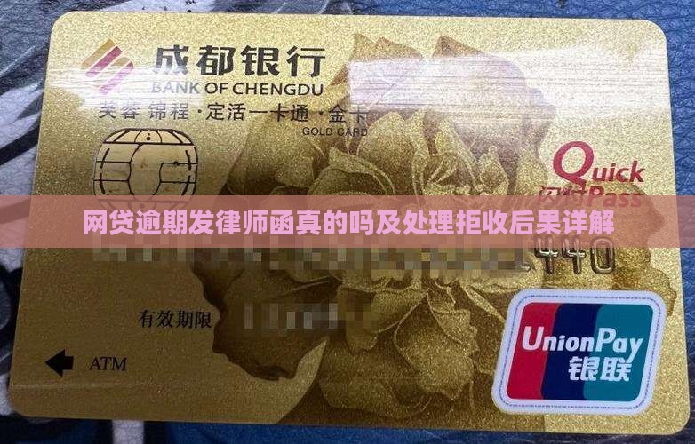 网贷逾期发律师函真的吗及处理拒收后果详解
