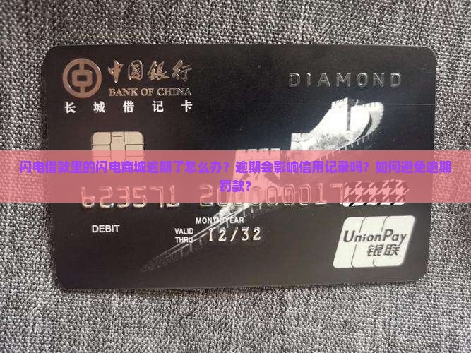 闪电借款里的闪电商城逾期了怎么办？逾期会影响信用记录吗？如何避免逾期罚款？