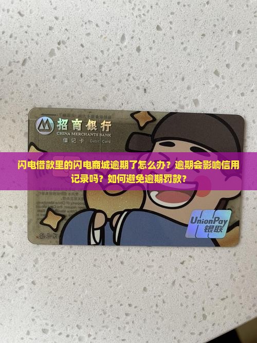 闪电借款里的闪电商城逾期了怎么办？逾期会影响信用记录吗？如何避免逾期罚款？