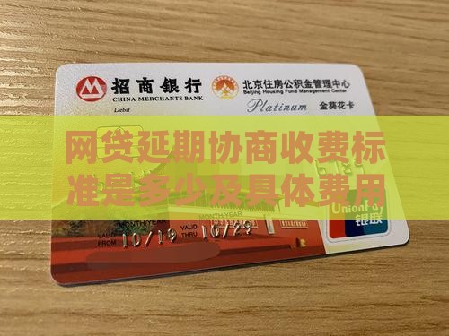 网贷延期协商收费标准是多少及具体费用详解