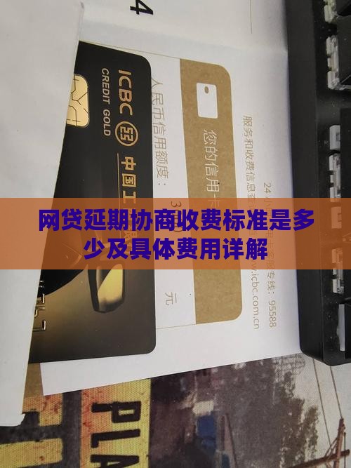 网贷延期协商收费标准是多少及具体费用详解