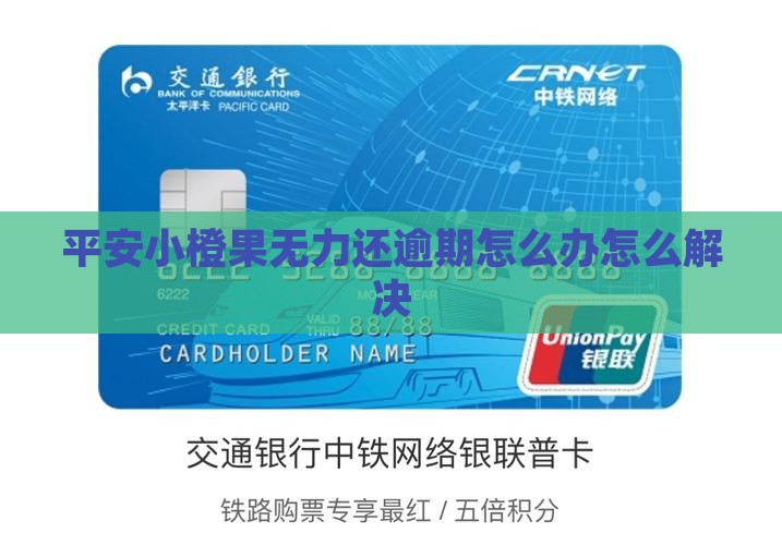 平安小橙果无力还逾期怎么办怎么解决