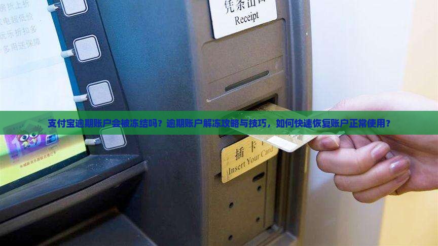 支付宝逾期账户会被冻结吗？逾期账户解冻攻略与技巧，如何快速恢复账户正常使用？