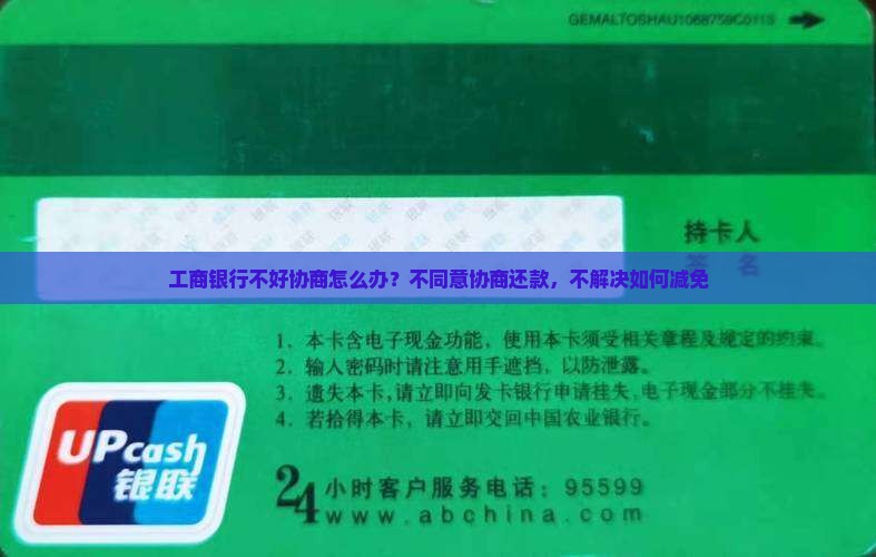 工商银行不好协商怎么办？不同意协商还款，不解决如何减免