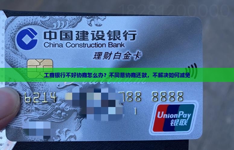 工商银行不好协商怎么办？不同意协商还款，不解决如何减免