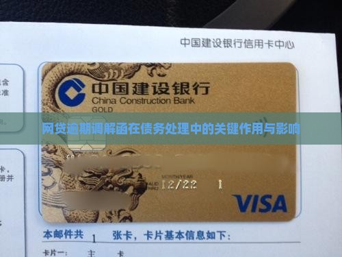 网贷逾期调解函在债务处理中的关键作用与影响