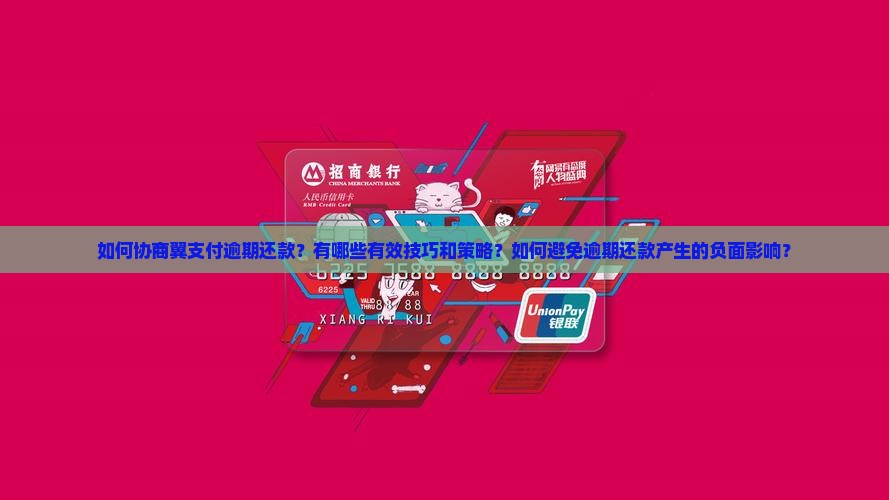 如何协商翼支付逾期还款？有哪些有效技巧和策略？如何避免逾期还款产生的负面影响？