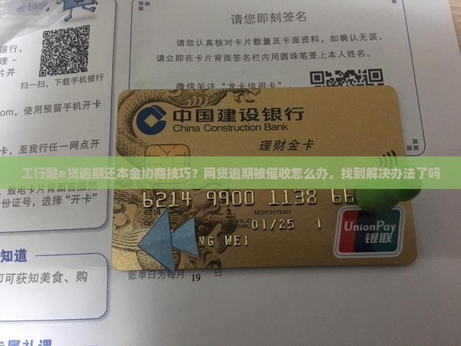 工行融e贷逾期还本金协商技巧？网贷逾期被催收怎么办，找到解决办法了吗