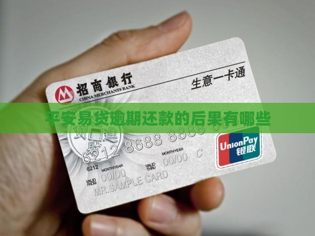 平安易贷逾期还款的后果有哪些