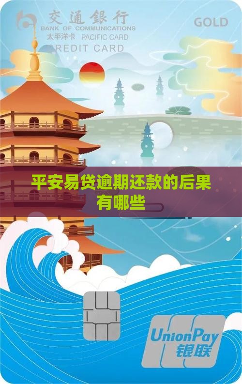 平安易贷逾期还款的后果有哪些