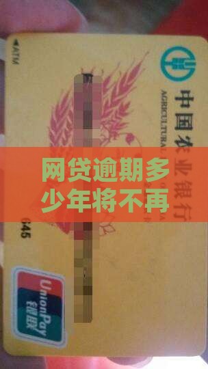 网贷逾期多少年将不再面临催收困扰