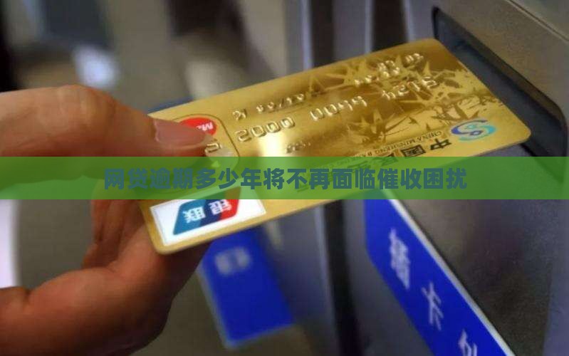 网贷逾期多少年将不再面临催收困扰