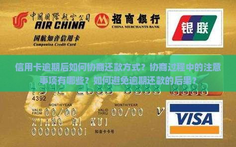 信用卡逾期后如何协商还款方式？协商过程中的注意事项有哪些？如何避免逾期还款的后果？