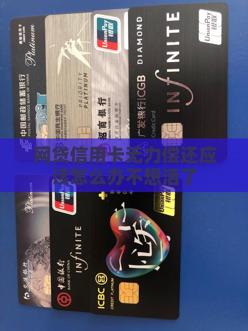 网贷信用卡无力偿还应该怎么办不想活了
