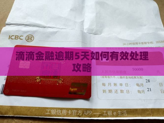 滴滴金融逾期5天如何有效处理攻略