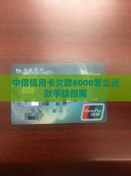 中信信用卡欠款6000怎么还款手续指南