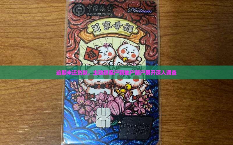 逾期未还贷款，主动联系户籍地户籍户展开深入调查