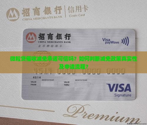 微粒贷催收减免承诺可信吗？如何判断减免政策真实性及申请流程？