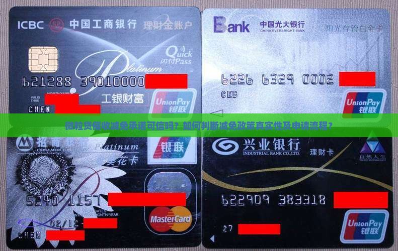 微粒贷催收减免承诺可信吗？如何判断减免政策真实性及申请流程？