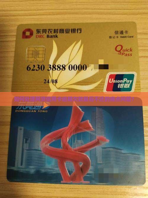 如何处理网贷信用卡逾期欠款最后不还的痛点问题？