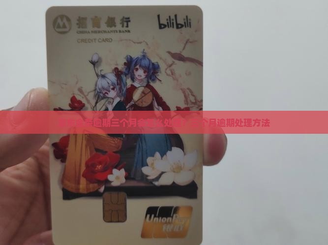 京东金条逾期三个月会怎么处理？三个月逾期处理方法